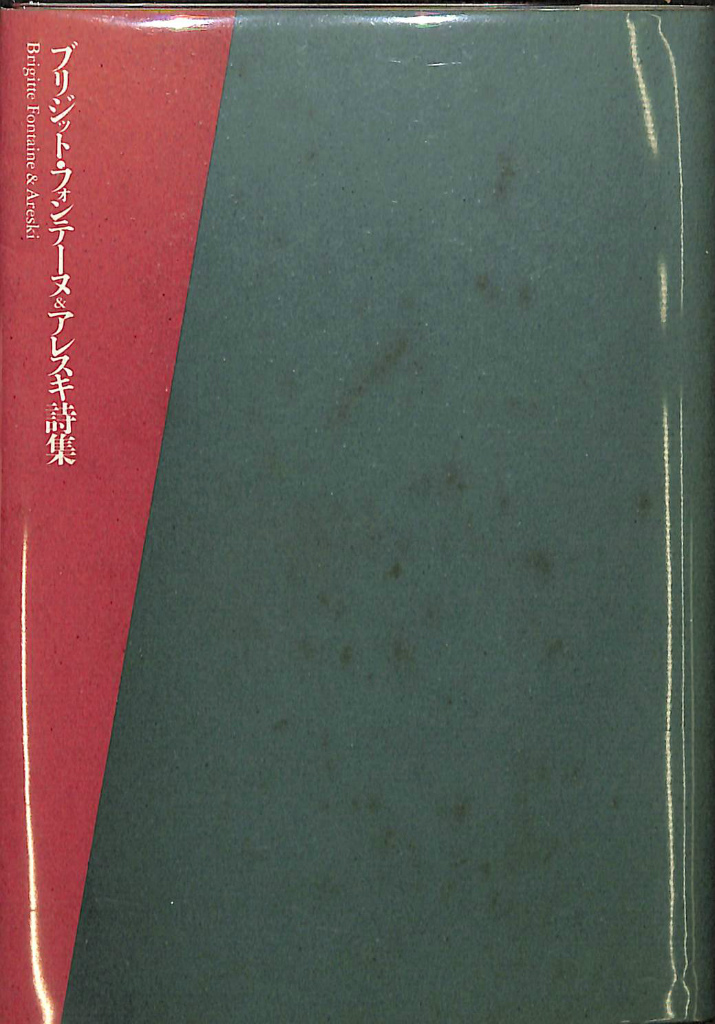 ブリジット・フォンテーヌ＆アレスキ詩集(木立玲子 ほか 翻訳) / (有