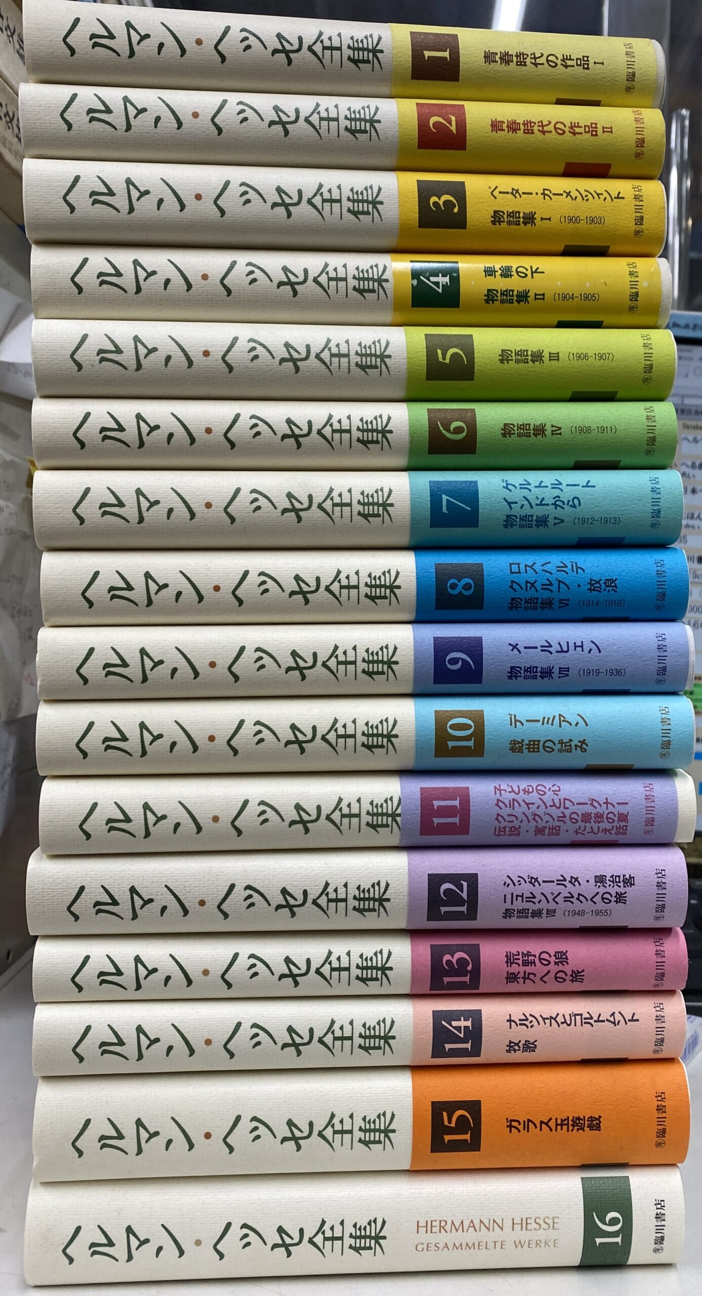 ヘルマン・ヘッセ全集 全16巻揃 - 古本よみた屋