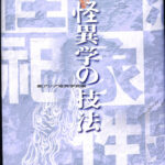 怪異学の技法 東アジア恠異学会 編 | 古本よみた屋 おじいさんの本