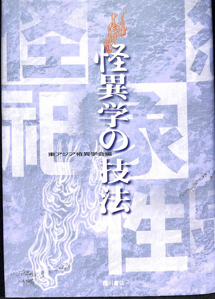 霊気と仁術 富田流手あて療法 富田魁二 | 古本よみた屋 おじいさんの本 