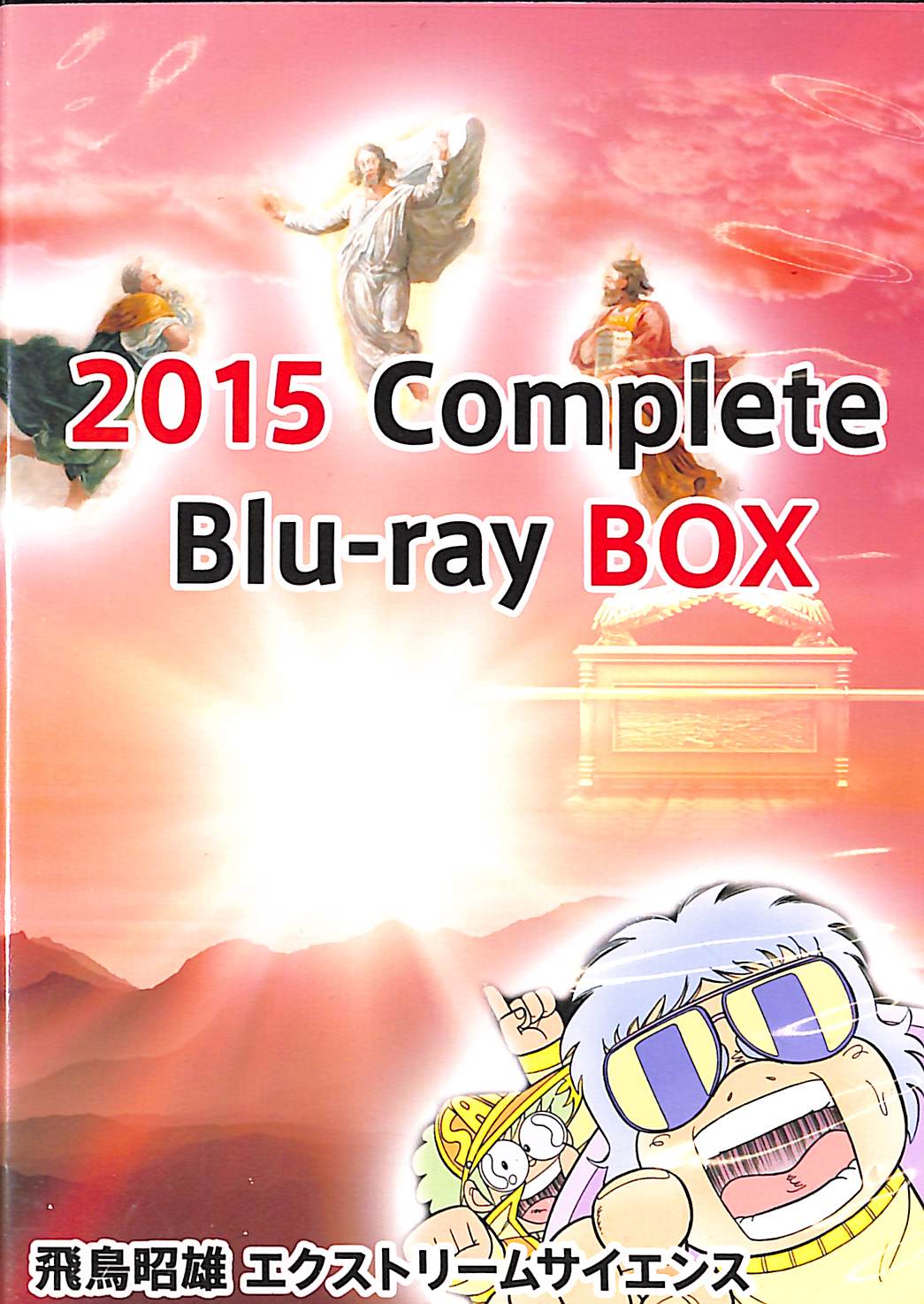 飛鳥昭雄　エクストリームサイエンス　Blu-ray BOX 20枚組DVD