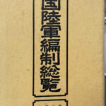 帝国陸軍編制総覧 井本熊男 監修 | 古本よみた屋 おじいさんの本、買い