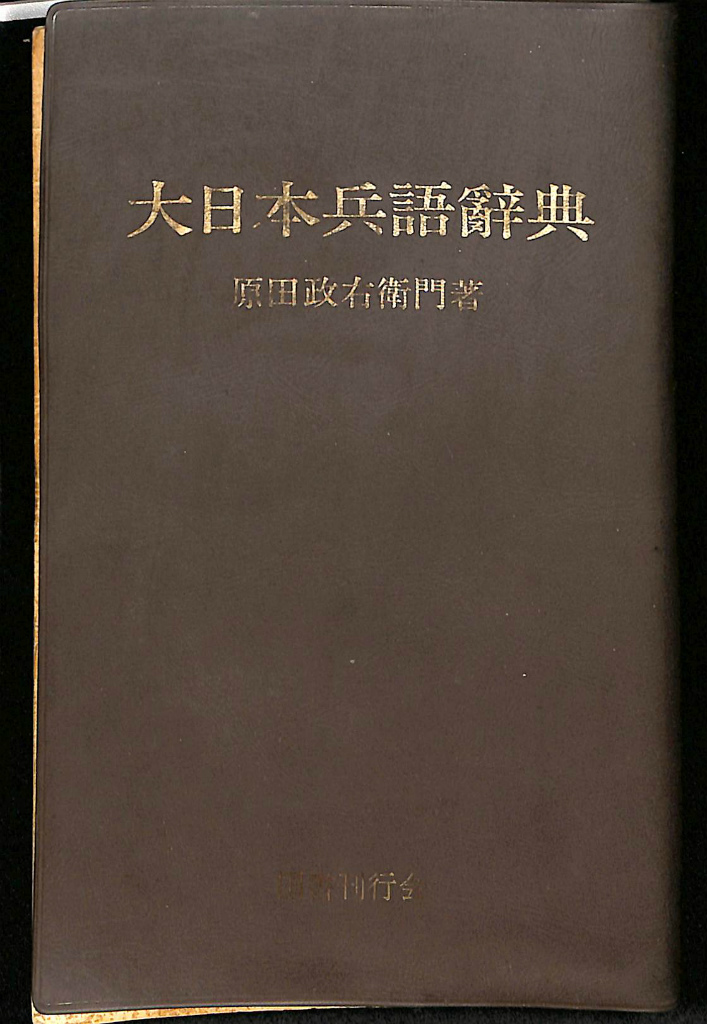 戦争と人間 三一新書 全１８巻揃 五味川純平 | 古本よみた屋