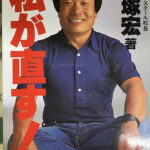 私が直す！ 戸塚宏 | 古本よみた屋 おじいさんの本、買います。