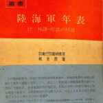 海軍軍戦備〈1〉 (1969年) (戦史叢書) 陸海軍年表 兵語・用語の解説付 戦史叢書 防衛庁防衛研修所戦史