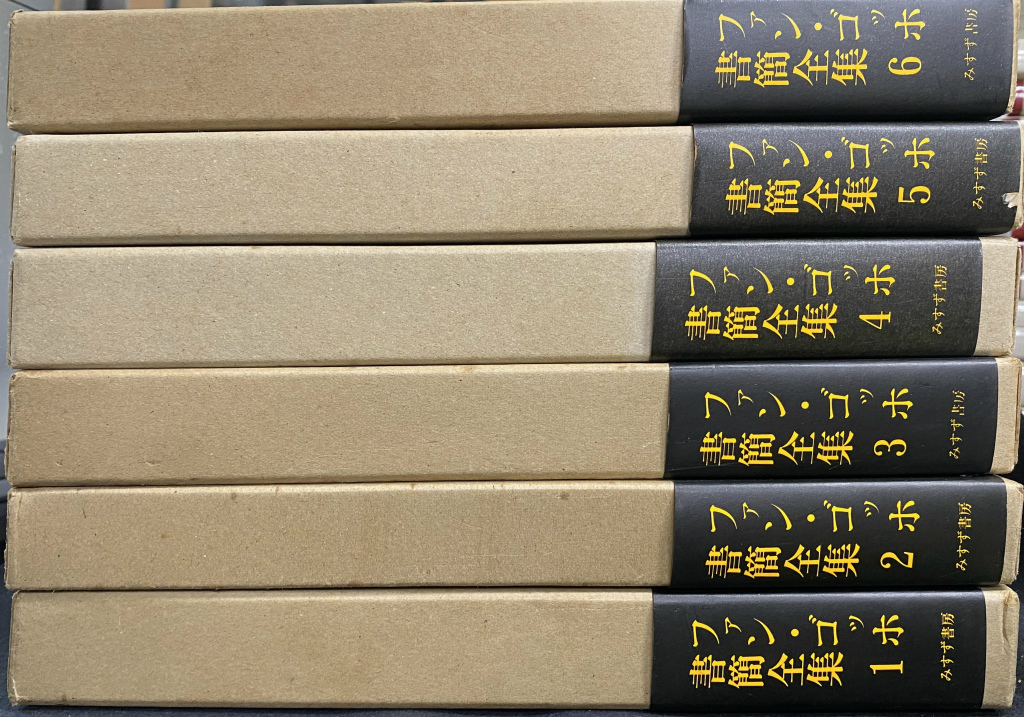 ファン ゴッホ書簡全集 全６巻 - 文学/小説