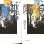 村田良平回想録 上下巻揃 村田良平 | 古本よみた屋 おじいさんの本