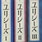 ユリシーズ 全３巻揃 ジェイムズ・ジョイス 著 丸谷才一 ほか 訳
