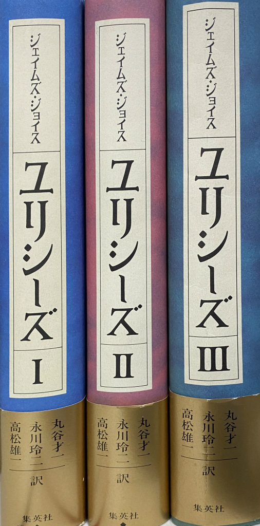 ユリシーズ 全３巻揃(ジェイムズ・ジョイス 著 丸谷才一 ほか 訳