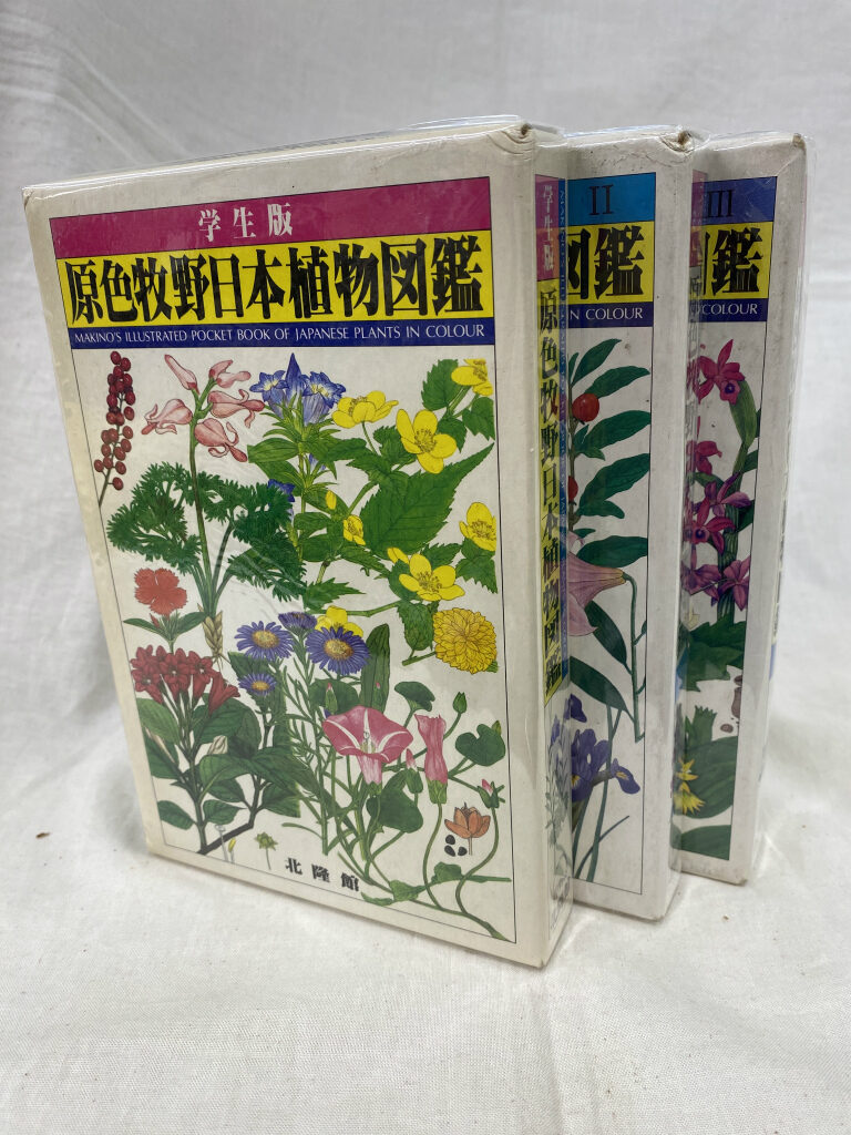 原色牧野植物大圖鑑２冊セット 朝ドラ『らんまん』牧野富太郎 北隆館 