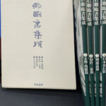 P2407H3 現代名家臨書範 手島右卿 臨書集 巻一 巻二 2冊