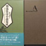 独逸怪奇小説集成 前川道介 訳 | 古本よみた屋 おじいさんの本
