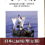 共同討議 ハレ・ケ・ケガレ 桜井徳太郎 他 | 古本よみた屋 おじいさんの本、買います。