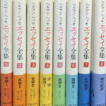 ヘルマン・ヘッセ全集 全20巻＋索引巻（初版・第2版 2001～2007年刊行） デミアン』ヘルマン・ヘッセ - ボヘミアの海岸線