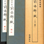 芳翠書 前赤壁賦 上下巻の全2冊揃 松本芳翠 | 古本よみた屋