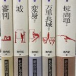 カフカ小説全集 全６巻の内第１巻欠の計５冊 カフカ 著 池内紀 訳 | 古本よみた屋 おじいさんの本、買います。