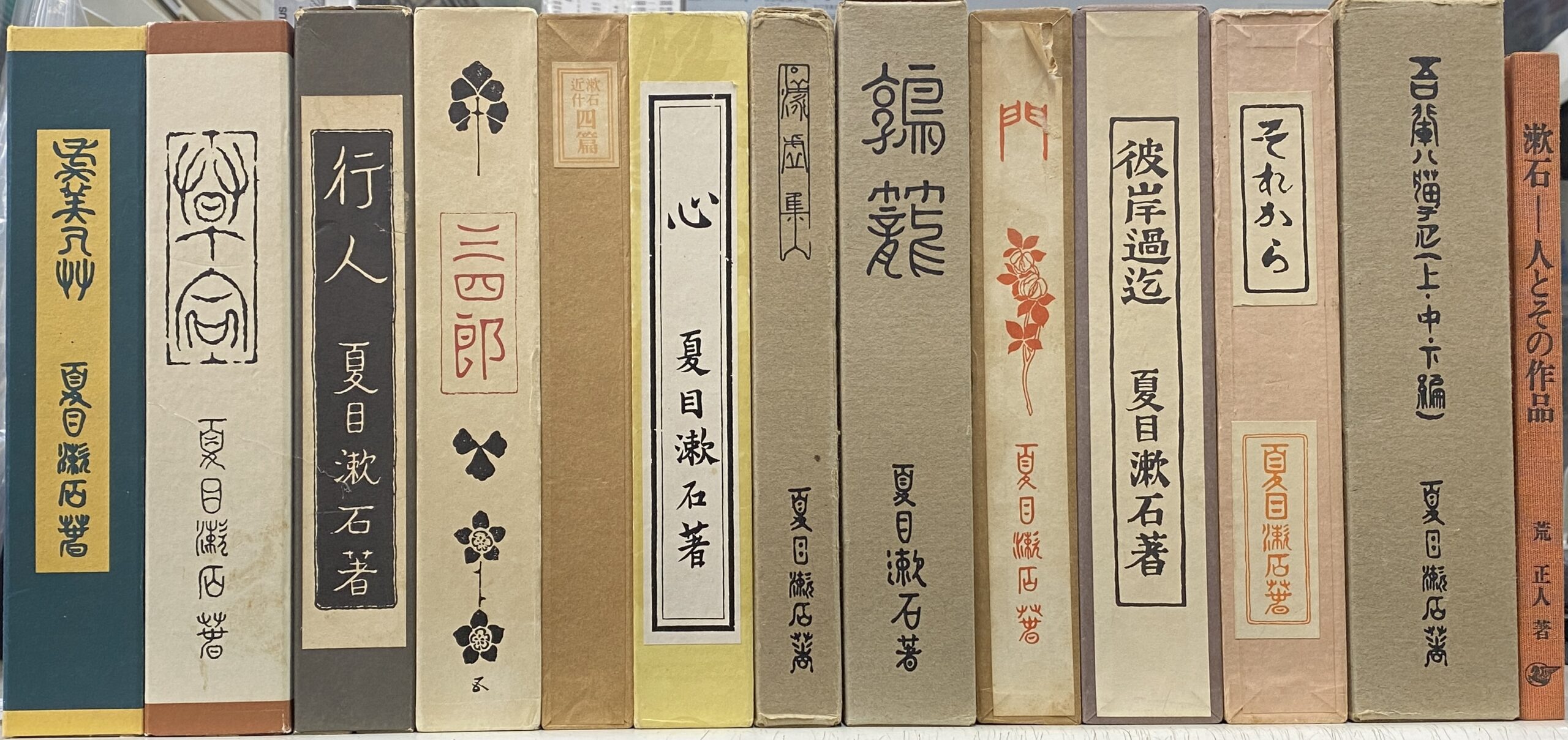 復刻初版本　夏目漱石文学選集　全１２巻（１４冊）と別巻の計１５冊揃　夏目漱石　著