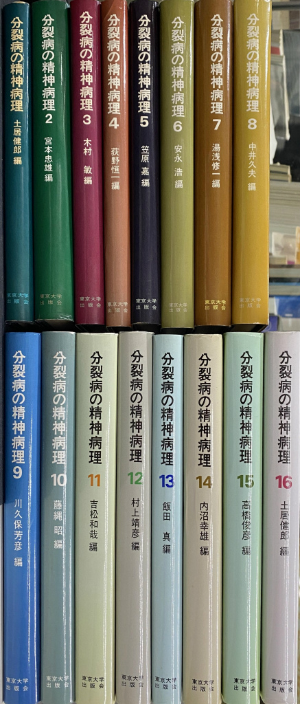 分裂病の精神病理 全16冊 東京大学出版会 - 本