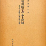 【中古】 精神医学の基本問題　精神病と神経症の構造論の展望〈復刻版〉/創造出版（渋谷区）/内村祐之 41oRxpM8ygS._AC_SY200_QL15_.jpg
