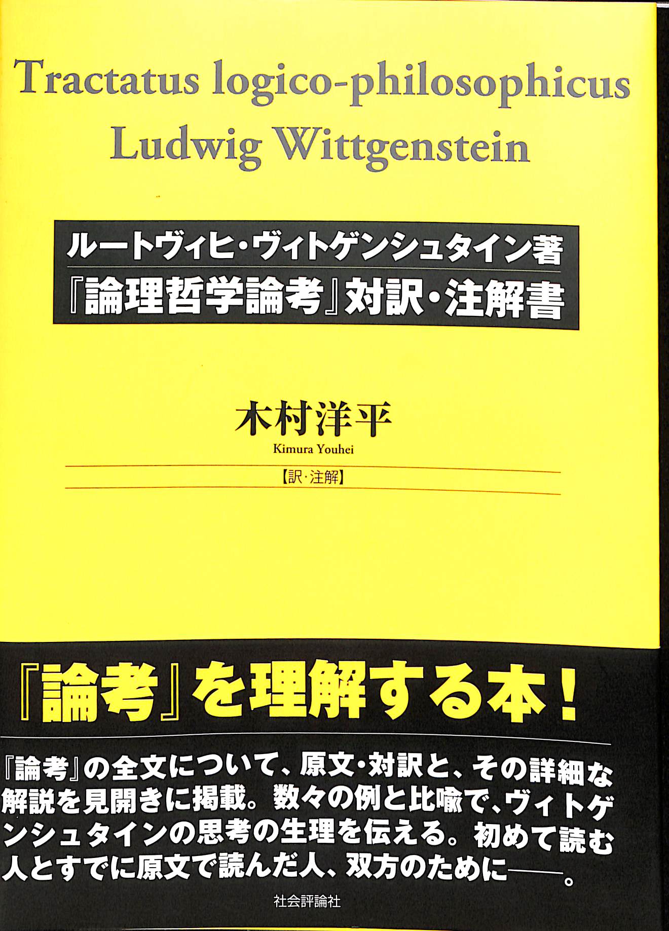 ルートヴィヒ・ヴィトゲンシュタイン「論理哲学論考」 対訳・註解書 ...