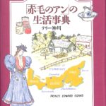 「赤毛のアン」の生活事典 赤毛のアンの生活事典 | テリー神川 |本 | 通販 | Amazon