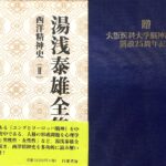 湯浅泰雄全集 第４巻 西洋精神史（２） 湯浅泰雄 著 太田富雄 他 監修