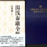 湯浅泰雄全集 第１４巻 心身論（１） 湯浅泰雄 著 太田富雄 他 監修