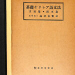 ギリシア語文法/岩波書店/高津春繁（単行本） ギリシア語文法／高津 春繁｜岩波オンデマンドブックス - 岩波書店
