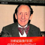 ホロヴィッツ グレン・プラスキン 著 奥田恵二 奥田宏子 訳 | 古本よみた屋 おじいさんの本、買います。