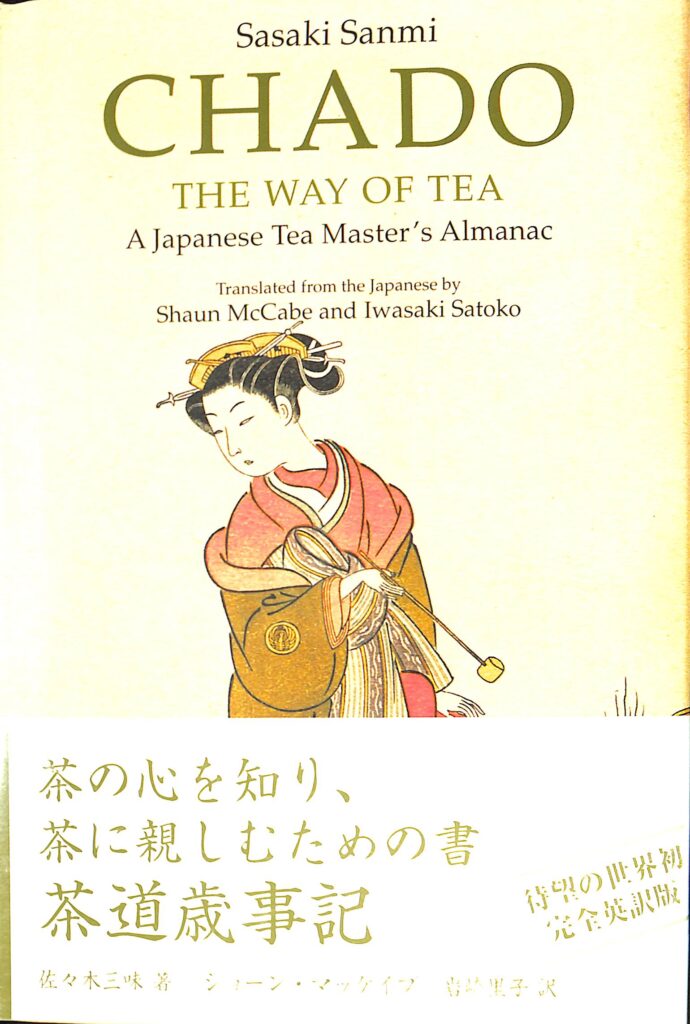 茶道歳時記 佐々木三昧（英） CHADO THE WAY OF TEA A Japanese Tea Master’s Almanac ...