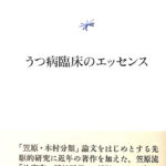 うつ病臨床のエッセンス　笠原嘉臨床論集　笠原嘉