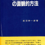 【中古】 一般相対性理論の直観的方法/通商産業研究社/長沼伸一郎 一般相対性理論の直観的方法 | 長沼 伸一郎 |本 | 通販 | Amazon
