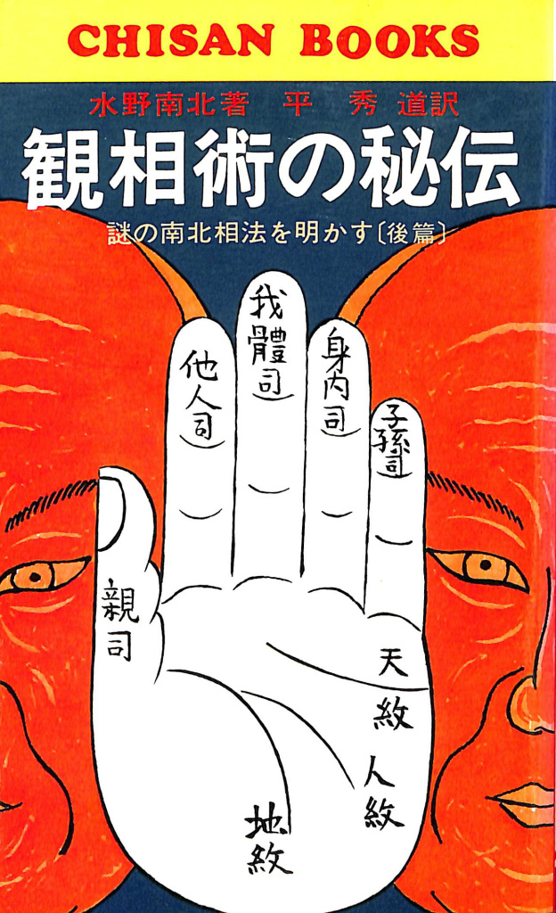 オカルト・ムーヴメント 近代隠秘学運動史 近代ピラミッド協会編