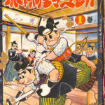 赤胴鈴之助 第１巻 武内つなよし | 古本よみた屋 おじいさんの本、買います。