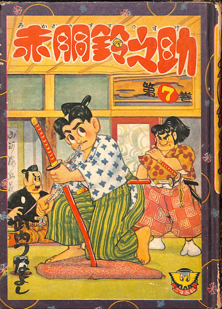 学習漫画 日本の歴史 全18巻セット 集英社 和歌森太郎 カゴ直利 宮坂 
