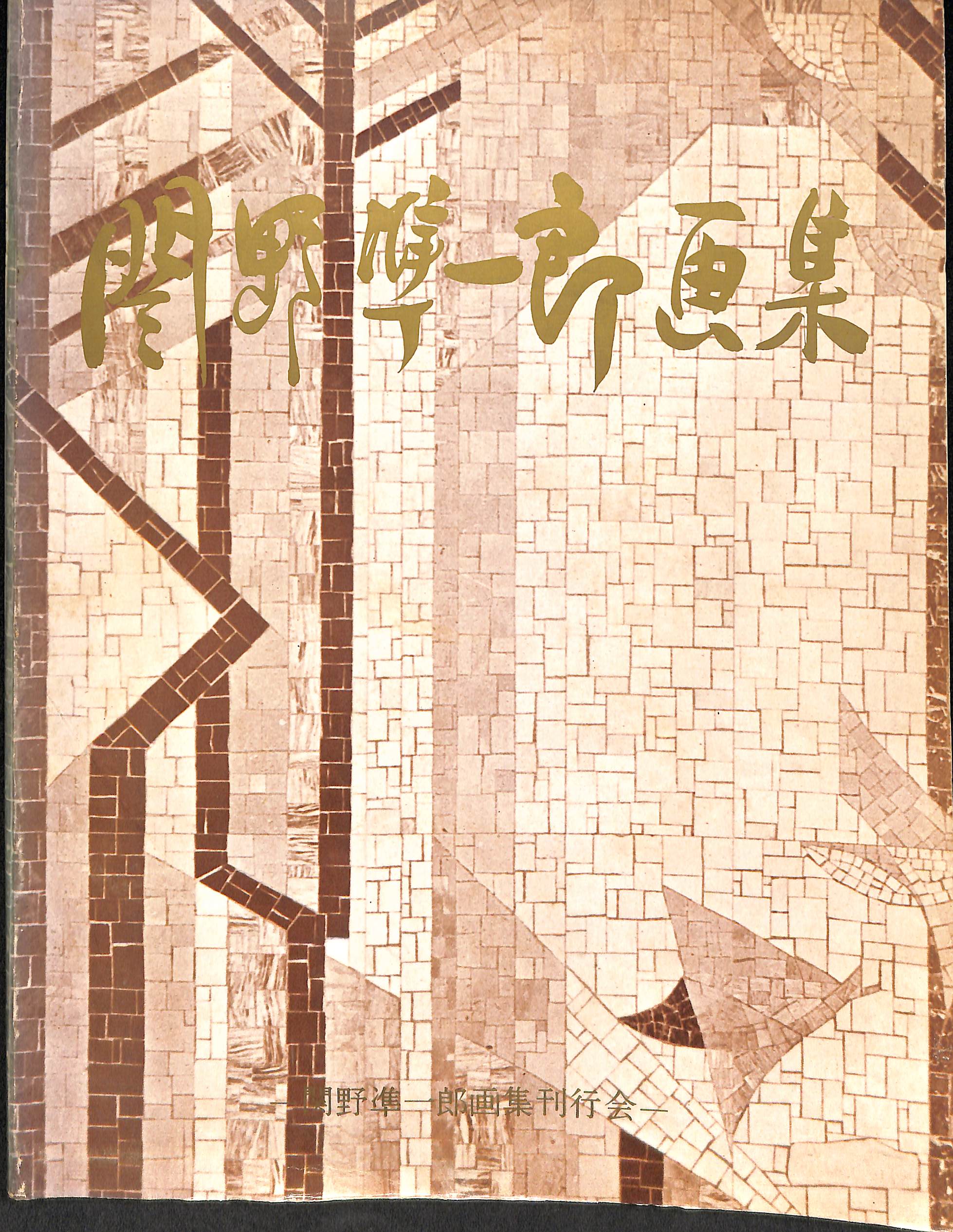 人気商品セール 福田平八郎 作品と素描 昭和57年 光村図書出版 日本画 - 本