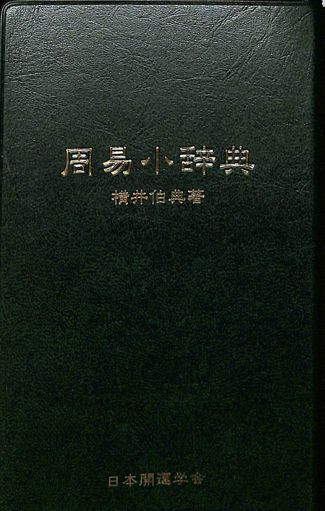 知っておきたい「気学の話」「続・気学の話」(中伝)「続々・気学の話 