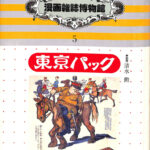 漫画雑誌博物館 明治時代編 全5巻 国書刊行会 清水勲 珍聞 風刺画 210241-150x150.jpg