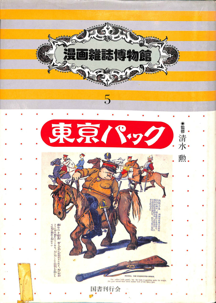 スーパージャイアンツ 原始怪獣ギャプロスの巻 宮川一郎原作 吉田竜夫 