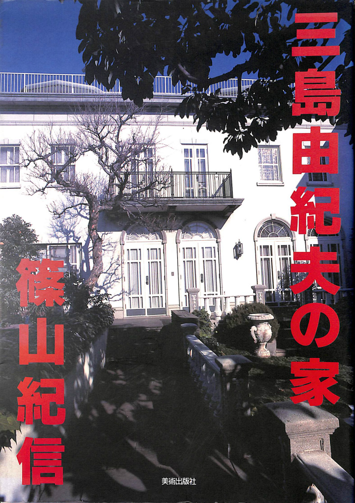 三島由紀夫の家 篠山紀信 | 古本よみた屋 おじいさんの本、買います。