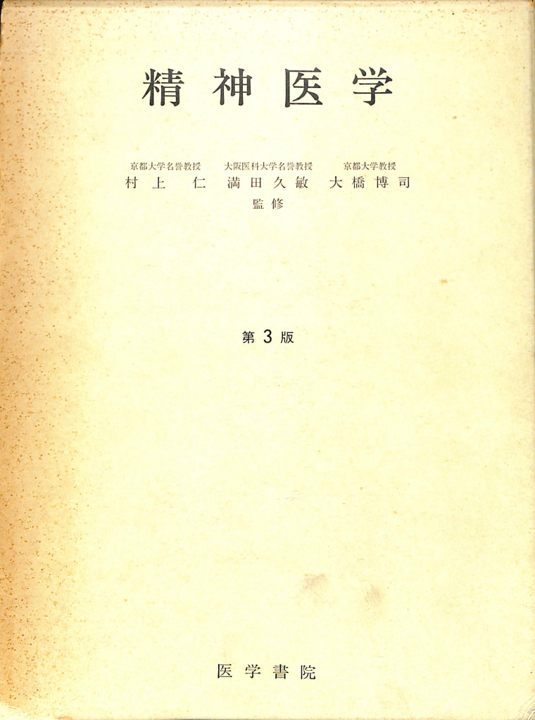 精神医学臨床講義 クレペリン - 人文/社会