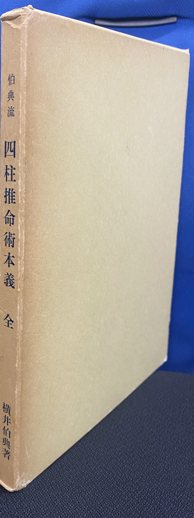 運命の明鑑 万年暦 増井佐羊子 | 古本よみた屋 おじいさんの本、買います。