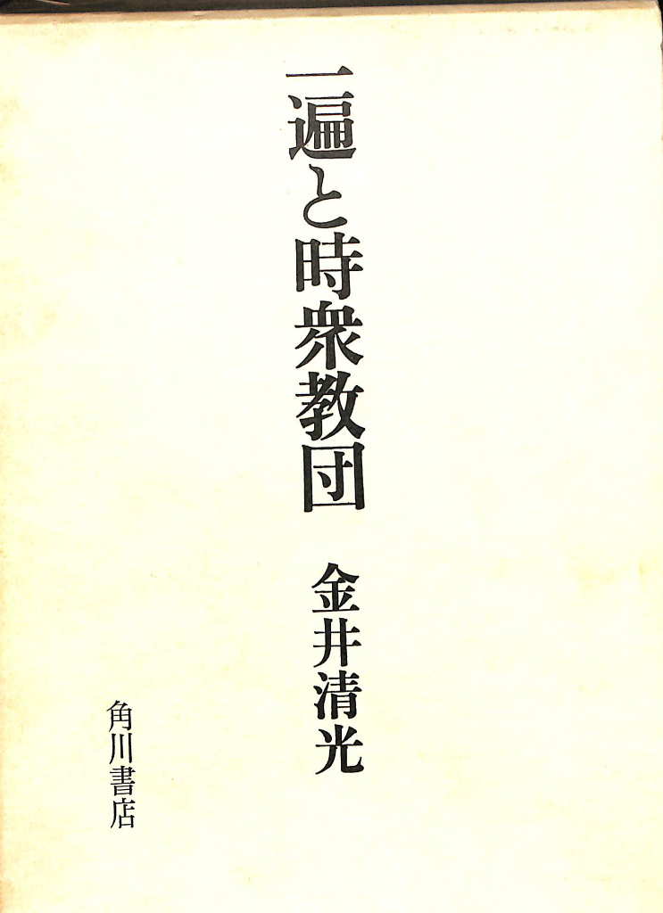 正法眼蔵提唱録 第1巻 上中下の全3巻揃 西嶋和夫 | 古本よみた屋