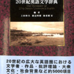 20世紀英語文学辞典 上田和夫 ほか 編 | 古本よみた屋
