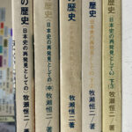 日本史の再発見としての沖縄の歴史 全5冊揃 牧瀬恒二 | 古本よ