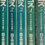 白土三平異色作品集　全18巻 Yahoo!オークション - 【単行本】 白土三平異色作品集 全18巻