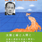 日本列島改造論 田中角栄 | 古本よみた屋 おじいさんの本、買います。