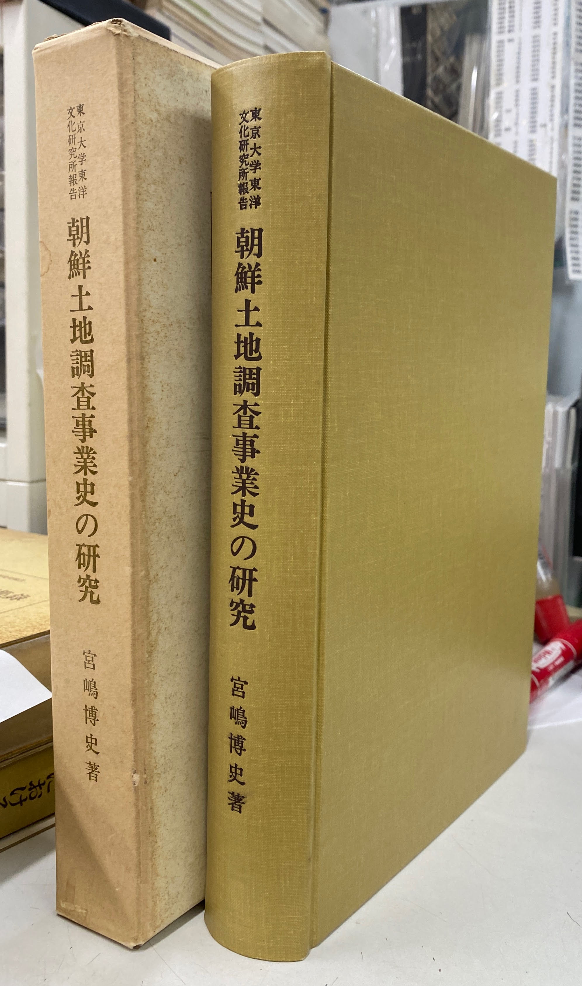 内祝い】 稀少】朝鮮土地調査事業史研究 【朝鮮史 宮嶋博史 汲古書院