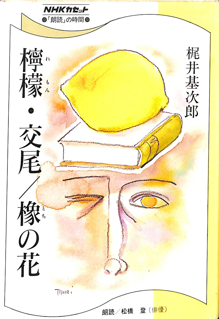 CD_サウンド文学館パルナスサウンド文学館 パルナス (6) 梶井基次郎『檸檬』他