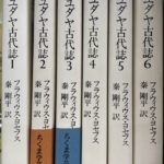 ユダヤ古代誌 全６巻揃 ちくま学芸文庫 フラウィウス・ヨセフス 著 秦剛平 訳 | 古本よみた屋 おじいさんの本、買います。